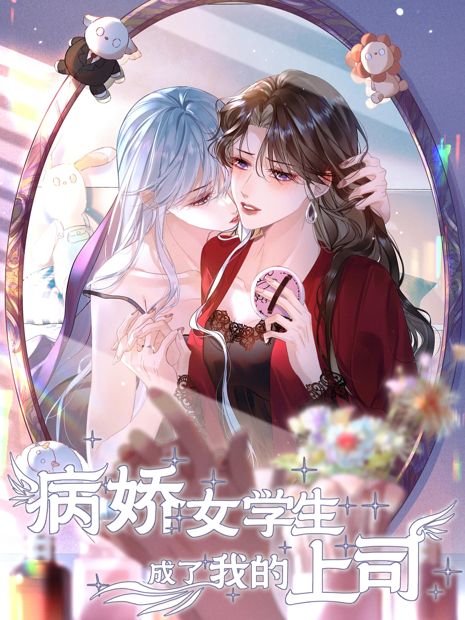病娇女学生成了我的上司.封面