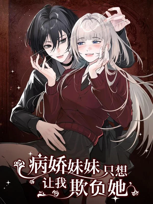 病娇妹妹只想让我欺负她封面