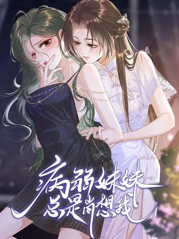 病弱妹妹总是肖想我封面