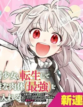 病弱少女，转生后得到健全（最强）肉体～为了交朋友从魔境踏上旅程封面