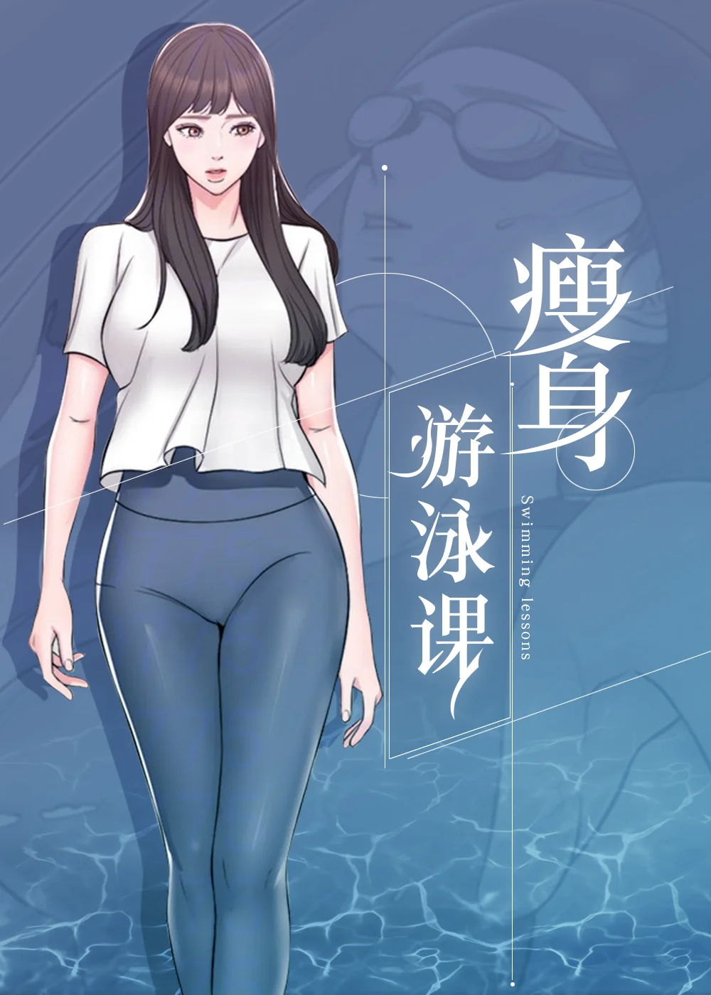瘦身游泳课封面