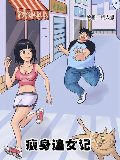 瘦身追女记封面