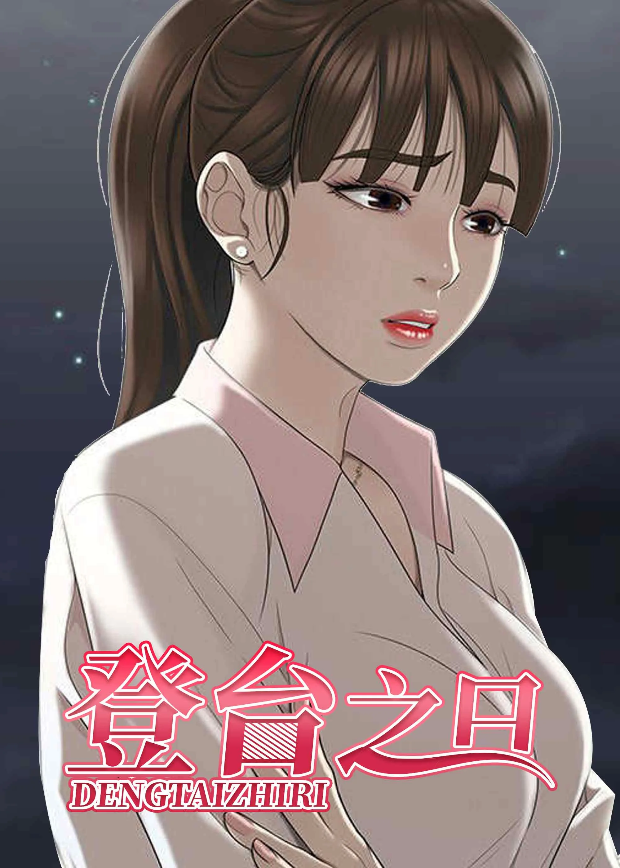 登台之日封面