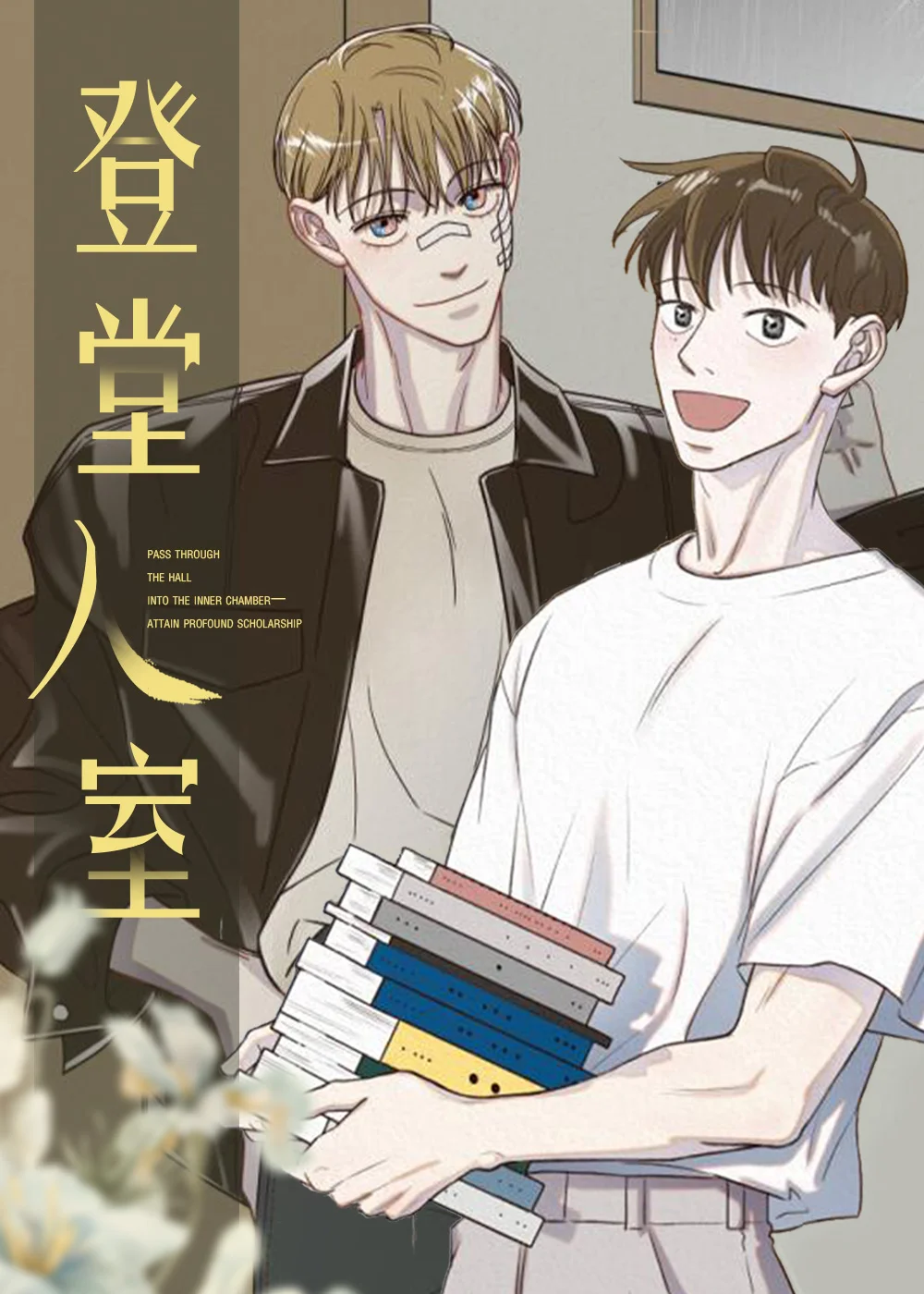 登堂入室封面