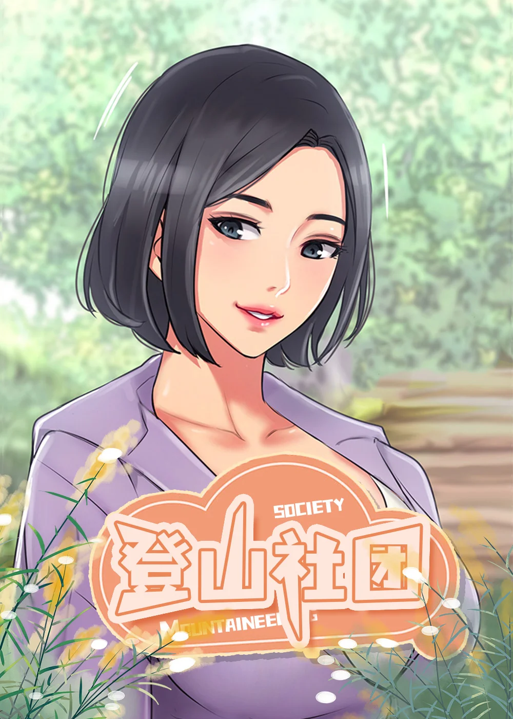 登山社团封面