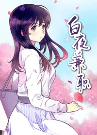 白夜兼职封面
