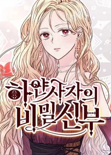 白狮的秘密新娘封面
