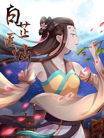 白芷医仙封面