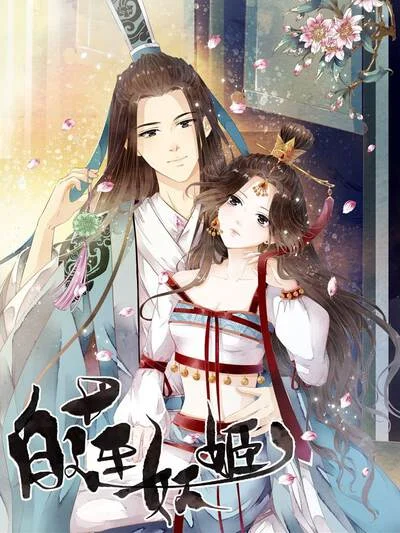 白莲妖姬封面