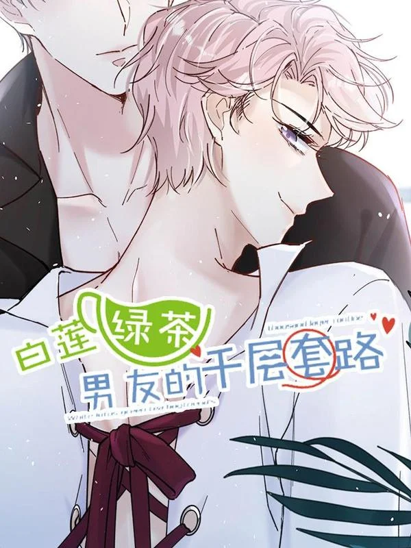 白莲绿茶男友的千层套路封面
