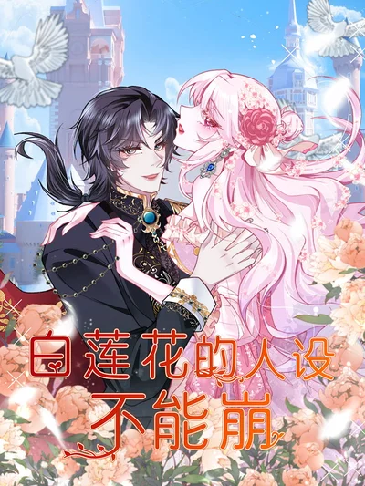 白莲花的人设不能崩封面