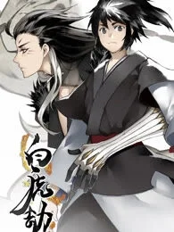 白虎劫封面