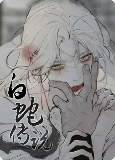 白蛇传说封面