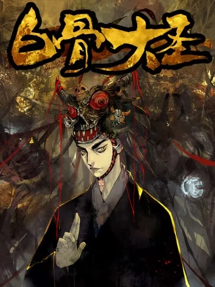 白骨大圣封面