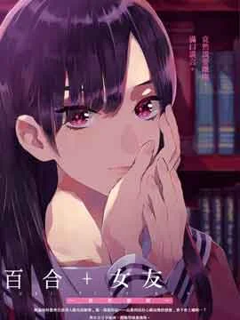 百合+女友悄然亲吻封面