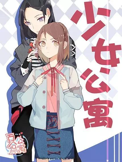 百合公寓封面