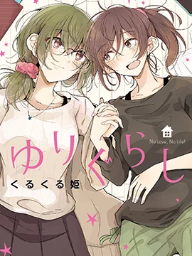 百合同居封面