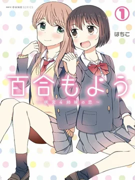 百合模样~咲宫四姐妹之恋封面