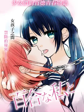 百合的我与恶魔的她封面