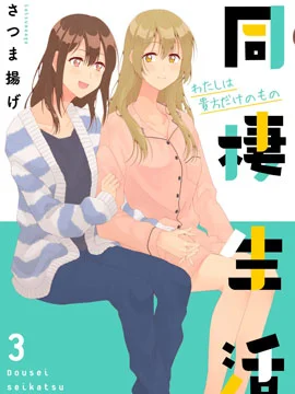 百合社会人的同居生活封面