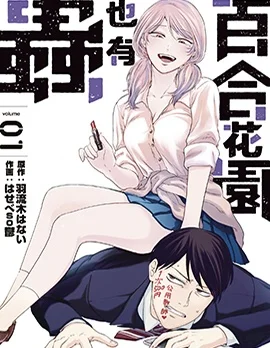 百合花园也有虫封面