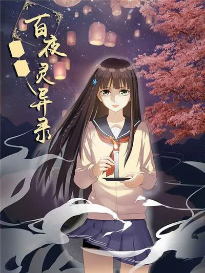 百夜灵异录封面