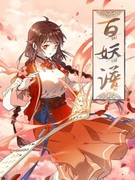 百妖谱_h封面