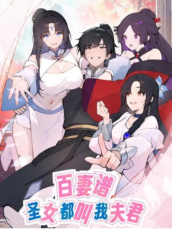 百妻谱：圣女都叫我夫君封面