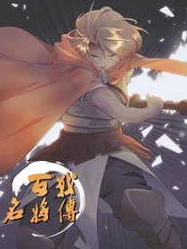 百战名将传封面