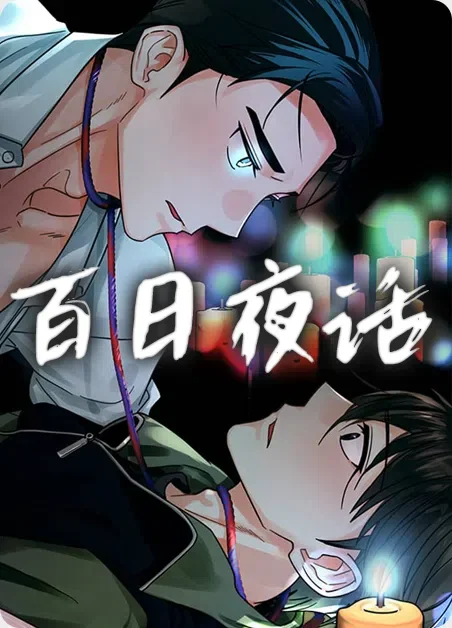 百日夜话封面