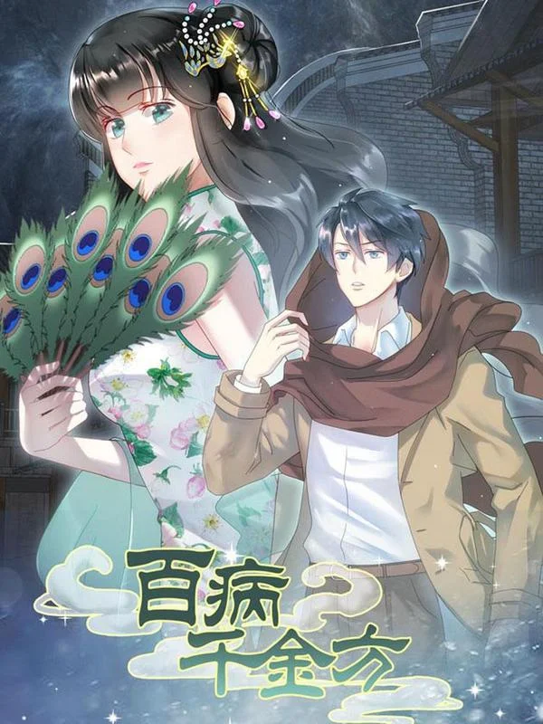 百病千金方封面