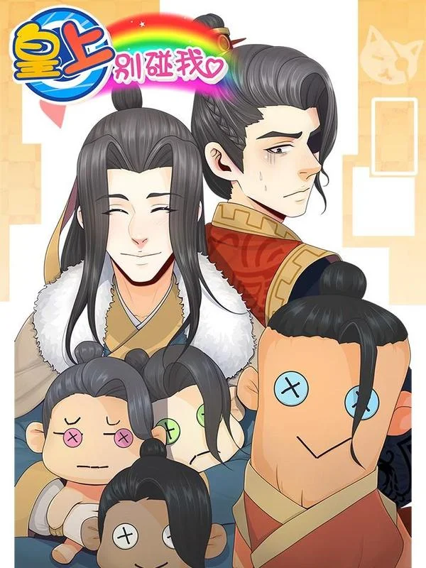 皇上别碰我封面