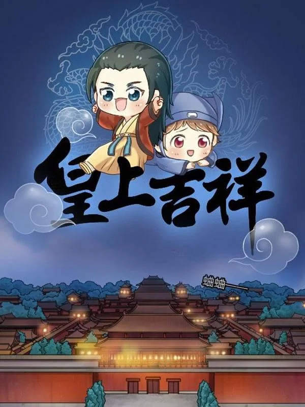 皇上吉祥封面