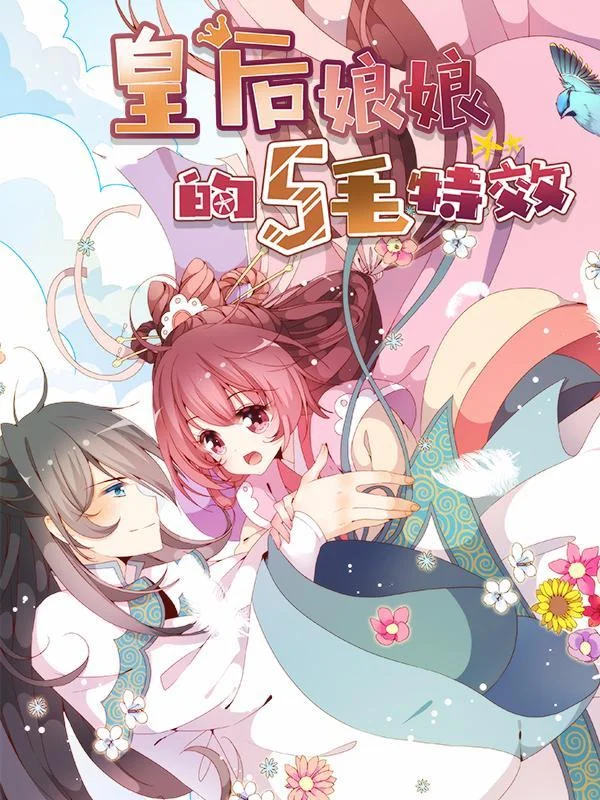皇后娘娘的五毛特效封面