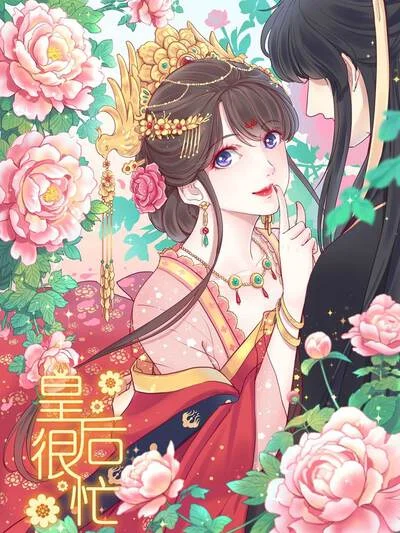 皇后很忙封面
