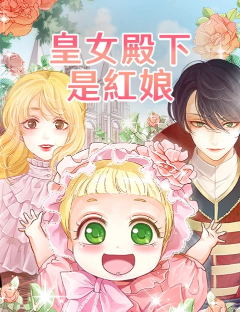 皇女殿下是红娘封面