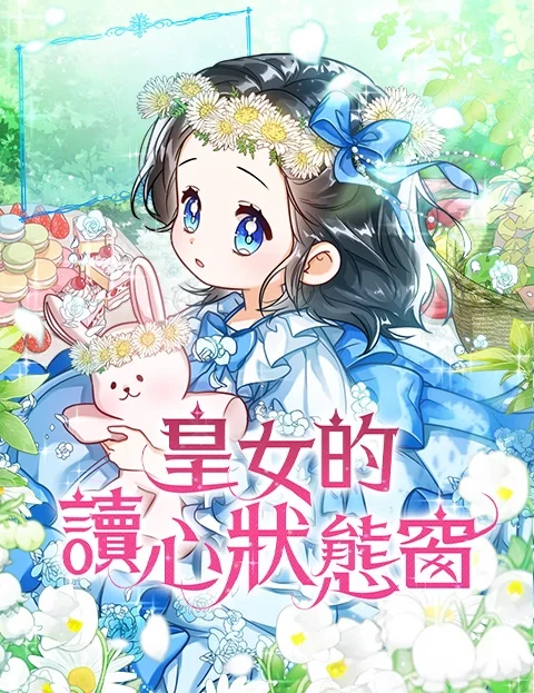 皇女的读心状态窗封面