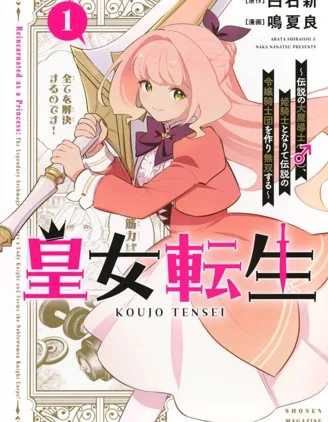 皇女转生  ~传说中的大魔导士（♂）变成女骑士、创立传说的大小姐骑士团开无双~封面