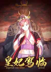 皇妃驾临封面