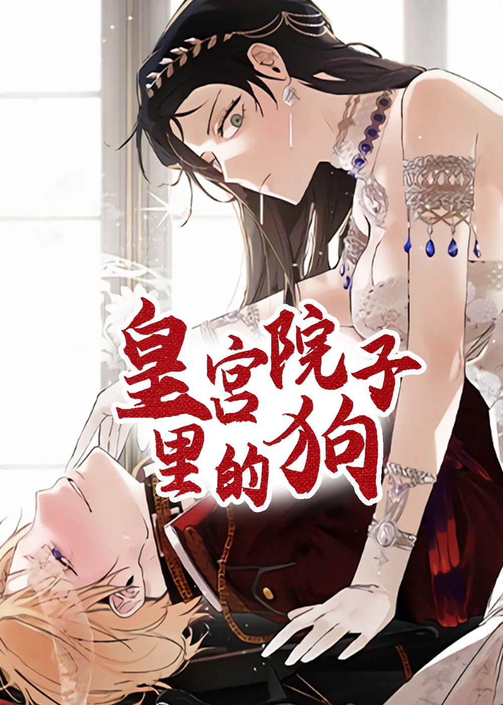 皇宫院子里的狗封面