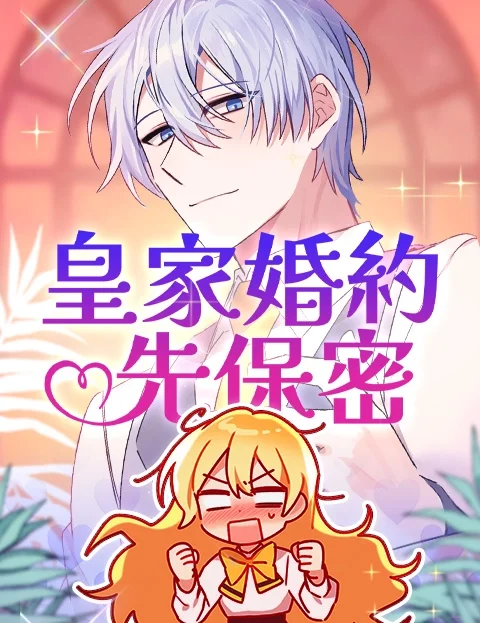 皇家婚约先保密封面