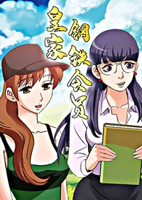 皇家钢铁会员封面