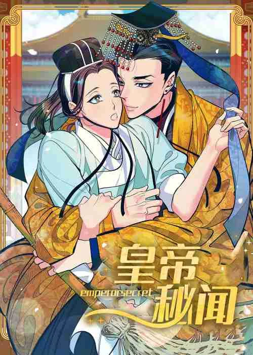 皇帝秘闻封面