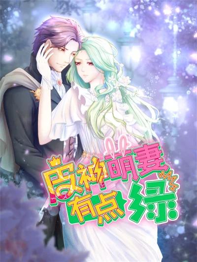 皮神萌妻有点绿封面