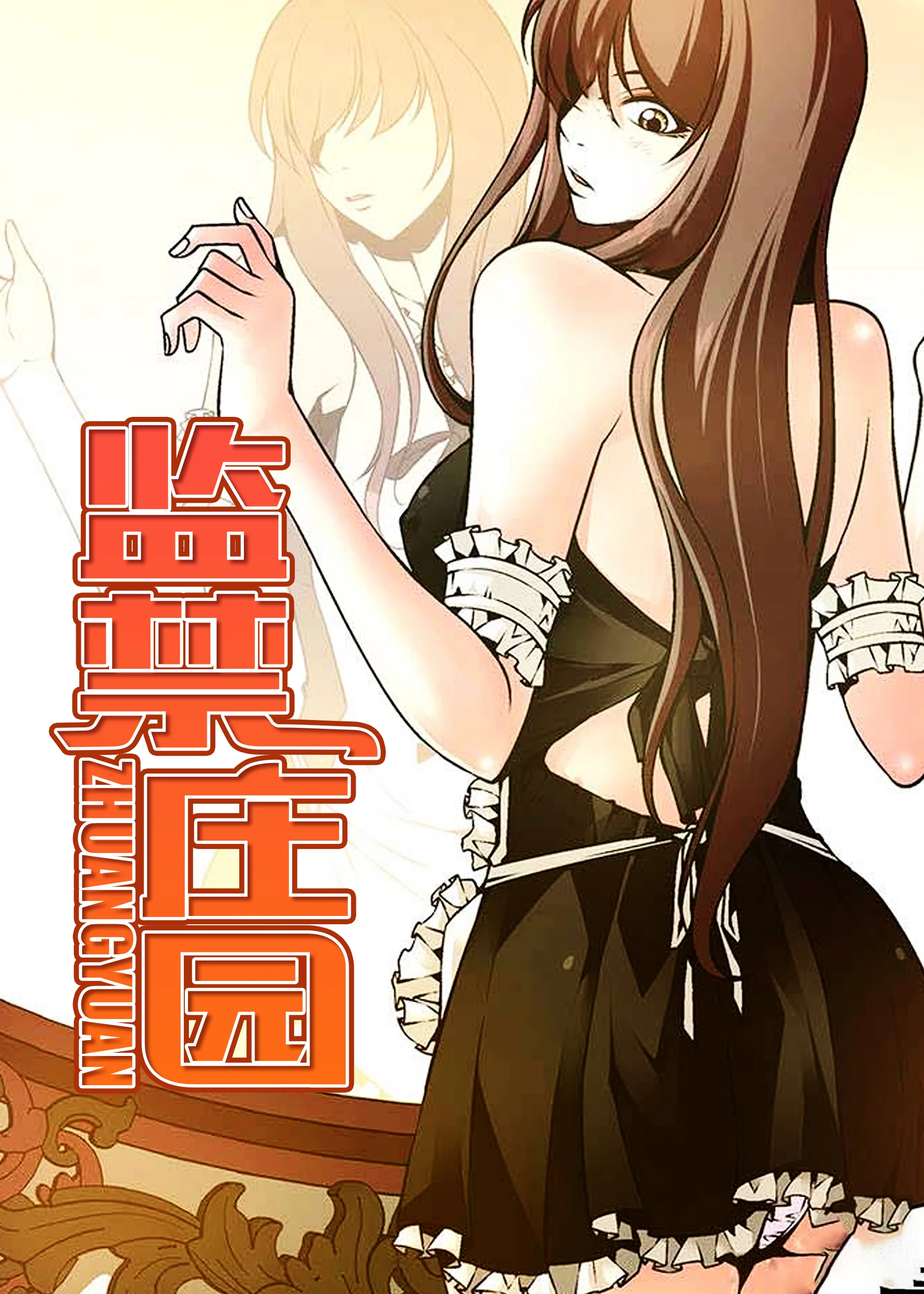 监禁庄园封面