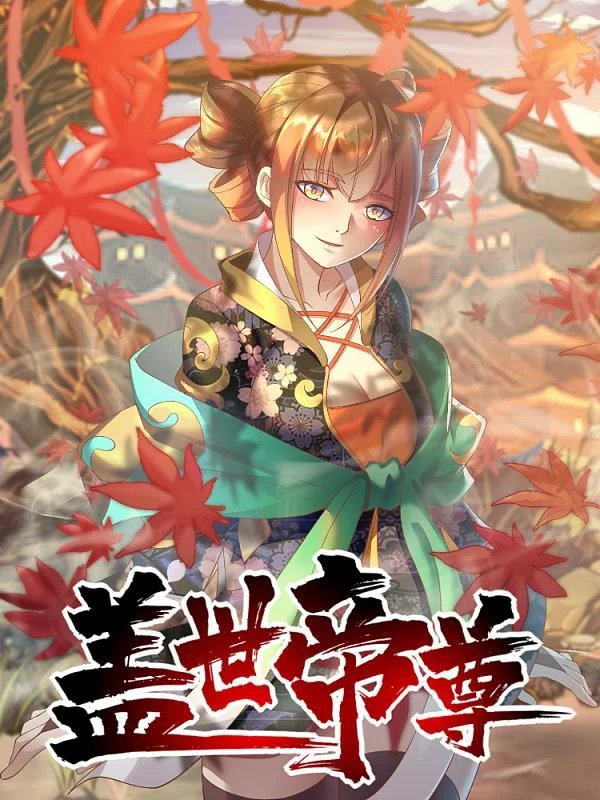 盖世帝尊封面