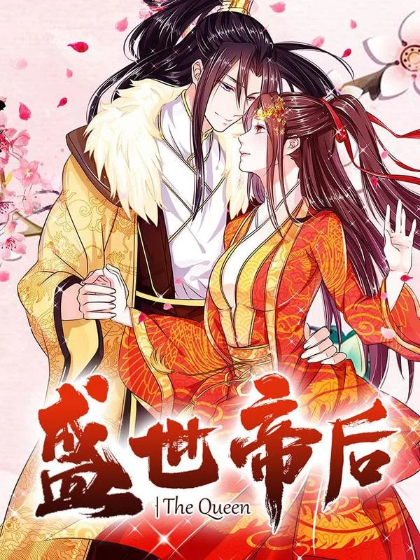 盛世帝后封面