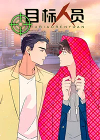 目标人员封面