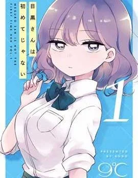 目黑同学并非第一次封面