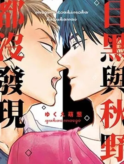 目黑與秋野都沒發現封面